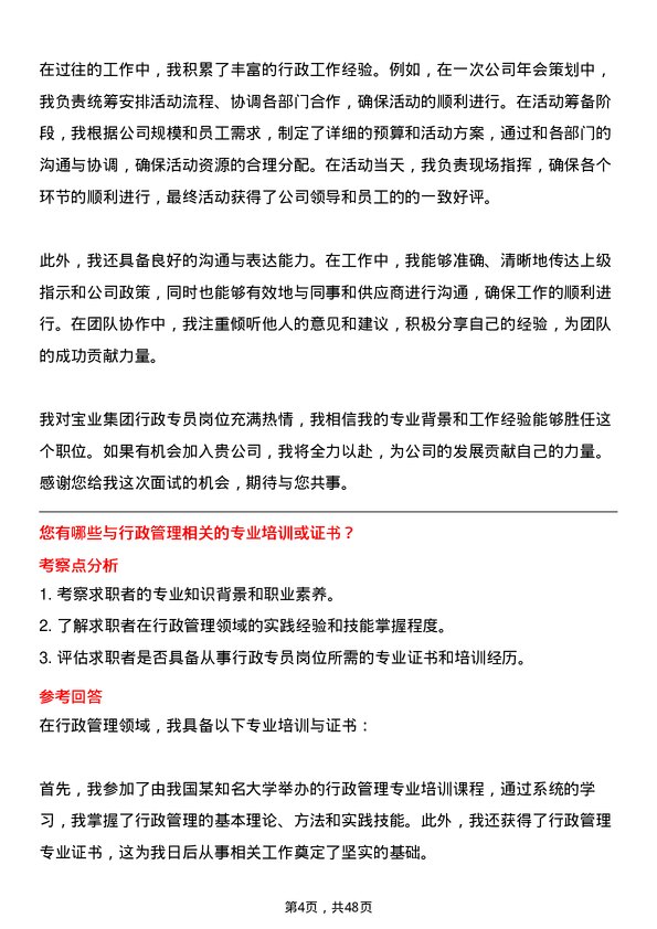 39道宝业集团行政专员岗位面试题库及参考回答含考察点分析