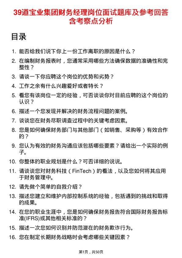 39道宝业集团财务经理岗位面试题库及参考回答含考察点分析