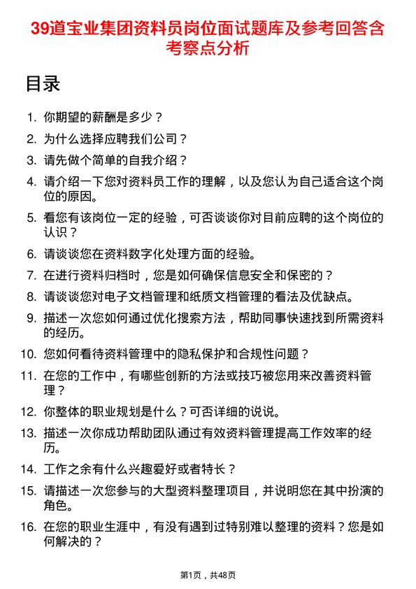 39道宝业集团资料员岗位面试题库及参考回答含考察点分析