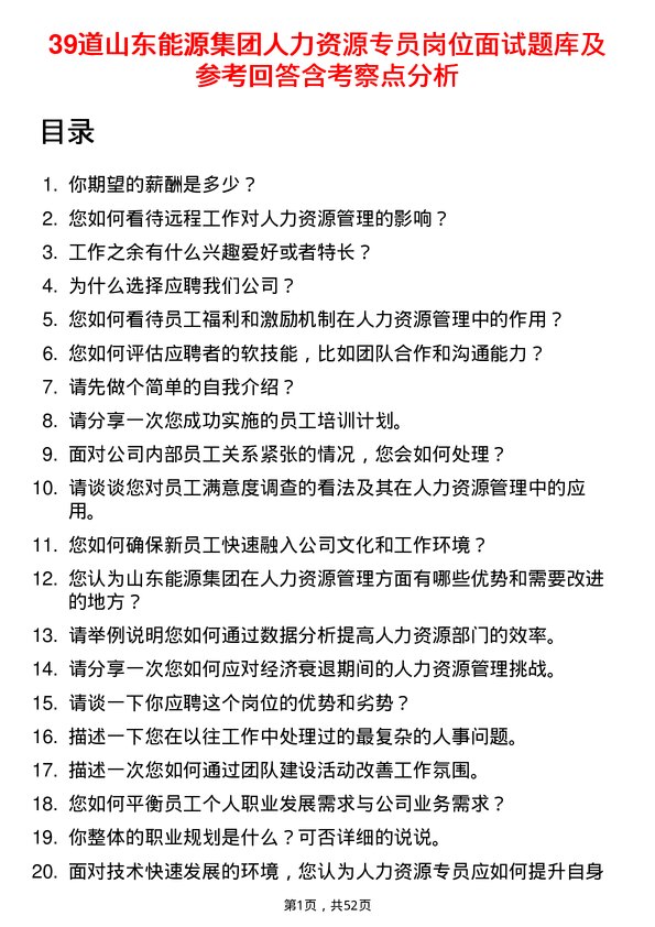 39道山东能源集团人力资源专员岗位面试题库及参考回答含考察点分析