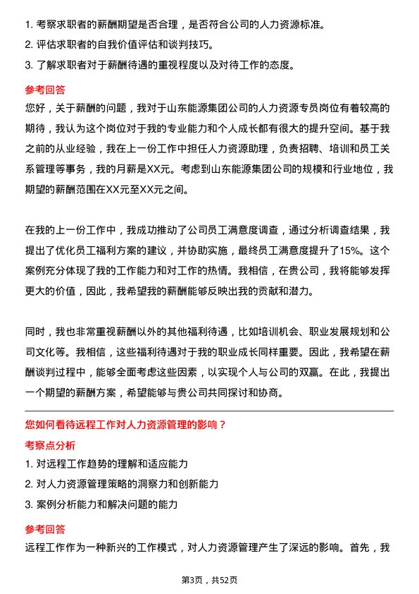 39道山东能源集团人力资源专员岗位面试题库及参考回答含考察点分析