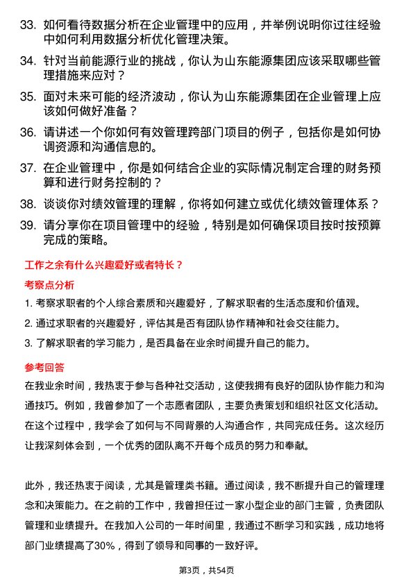 39道山东能源集团企业管理岗位面试题库及参考回答含考察点分析