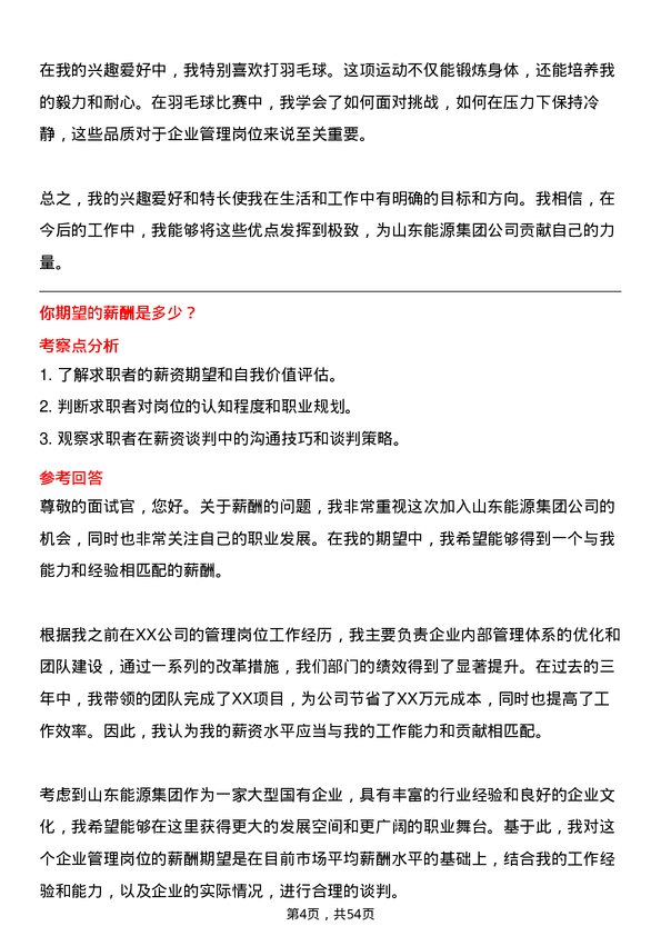 39道山东能源集团企业管理岗位面试题库及参考回答含考察点分析