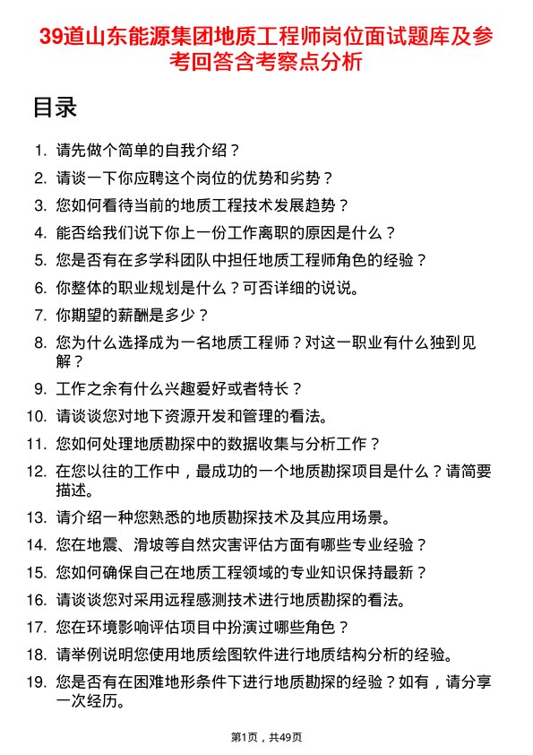 39道山东能源集团地质工程师岗位面试题库及参考回答含考察点分析