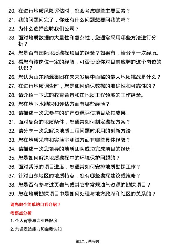 39道山东能源集团地质工程师岗位面试题库及参考回答含考察点分析