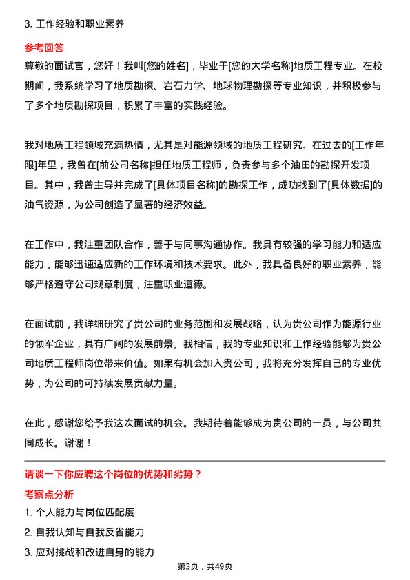 39道山东能源集团地质工程师岗位面试题库及参考回答含考察点分析