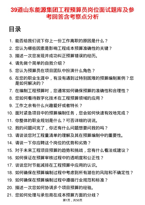 39道山东能源集团工程预算员岗位面试题库及参考回答含考察点分析