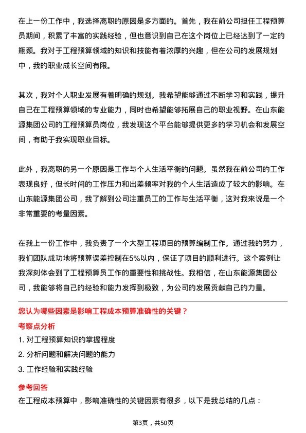 39道山东能源集团工程预算员岗位面试题库及参考回答含考察点分析