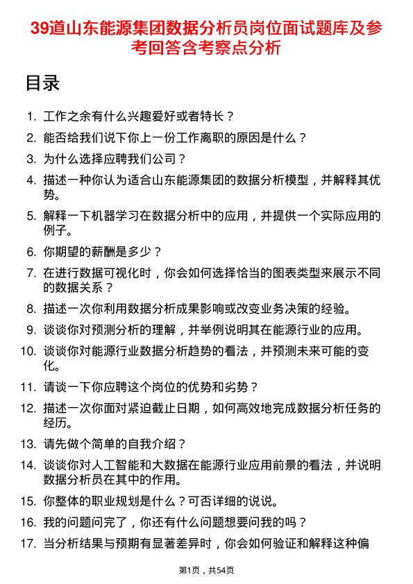 39道山东能源集团数据分析员岗位面试题库及参考回答含考察点分析