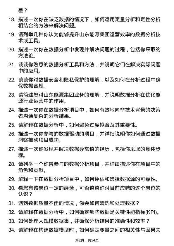 39道山东能源集团数据分析员岗位面试题库及参考回答含考察点分析