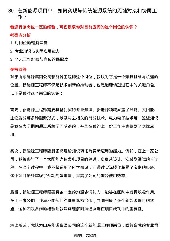 39道山东能源集团新能源工程师岗位面试题库及参考回答含考察点分析