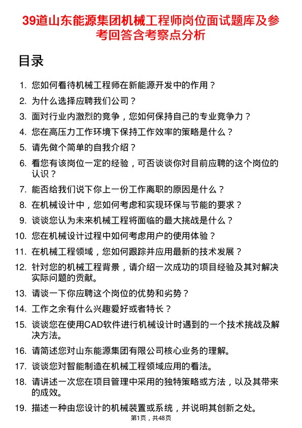 39道山东能源集团机械工程师岗位面试题库及参考回答含考察点分析