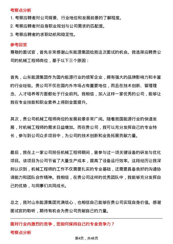 39道山东能源集团机械工程师岗位面试题库及参考回答含考察点分析