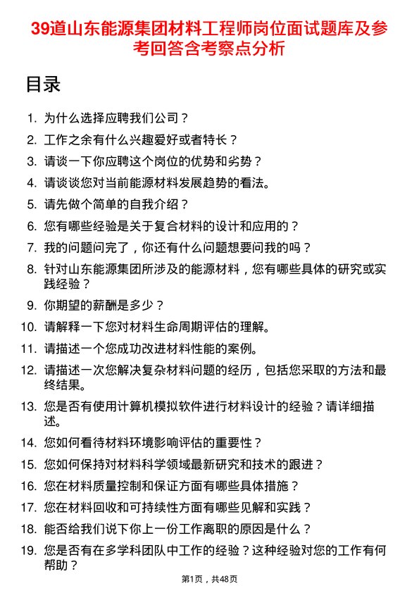 39道山东能源集团材料工程师岗位面试题库及参考回答含考察点分析