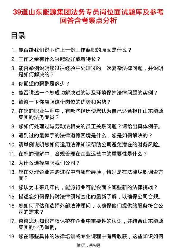 39道山东能源集团法务专员岗位面试题库及参考回答含考察点分析