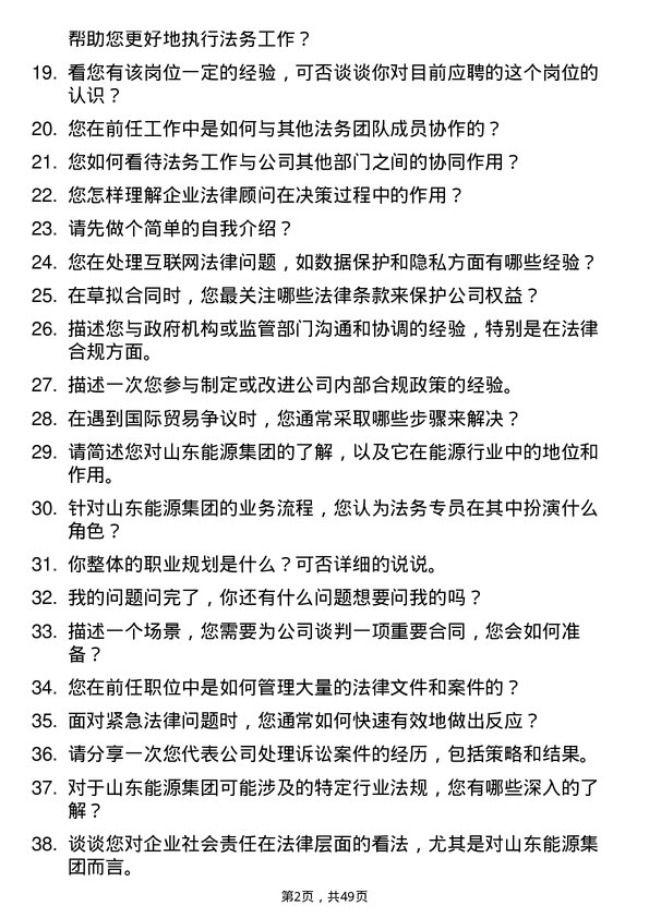 39道山东能源集团法务专员岗位面试题库及参考回答含考察点分析