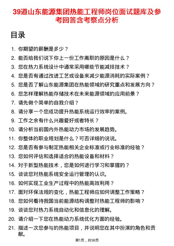 39道山东能源集团热能工程师岗位面试题库及参考回答含考察点分析