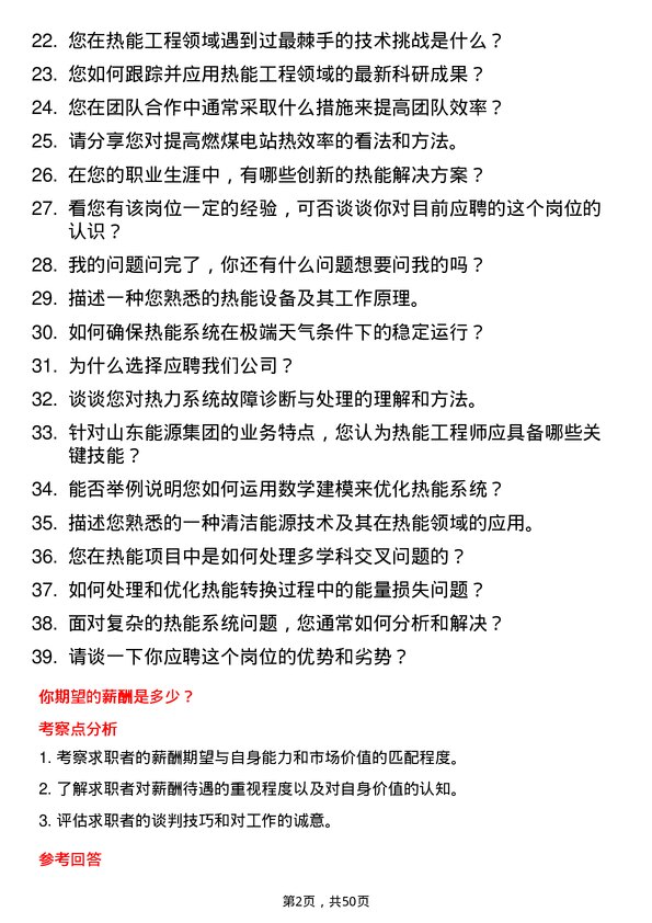 39道山东能源集团热能工程师岗位面试题库及参考回答含考察点分析