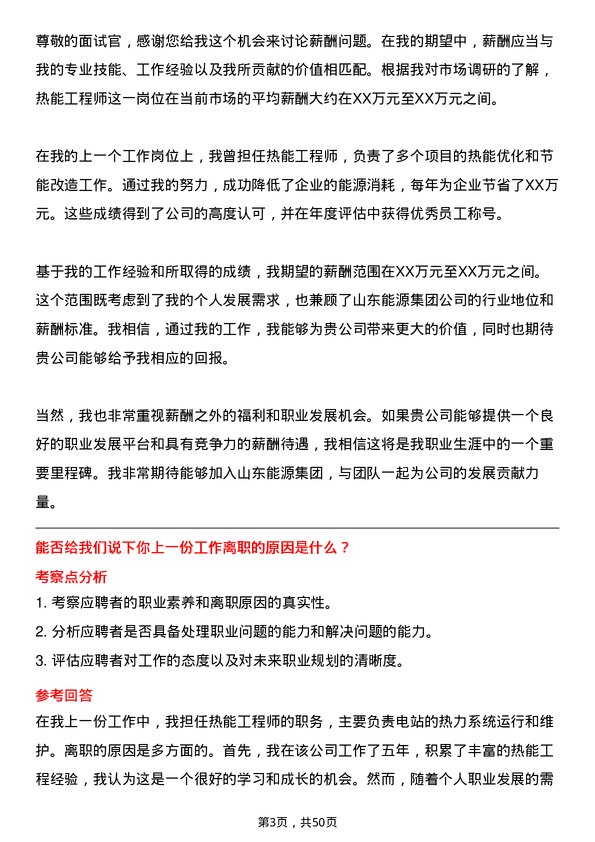 39道山东能源集团热能工程师岗位面试题库及参考回答含考察点分析