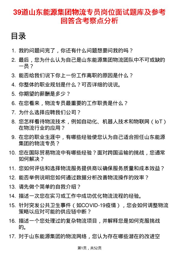 39道山东能源集团物流专员岗位面试题库及参考回答含考察点分析