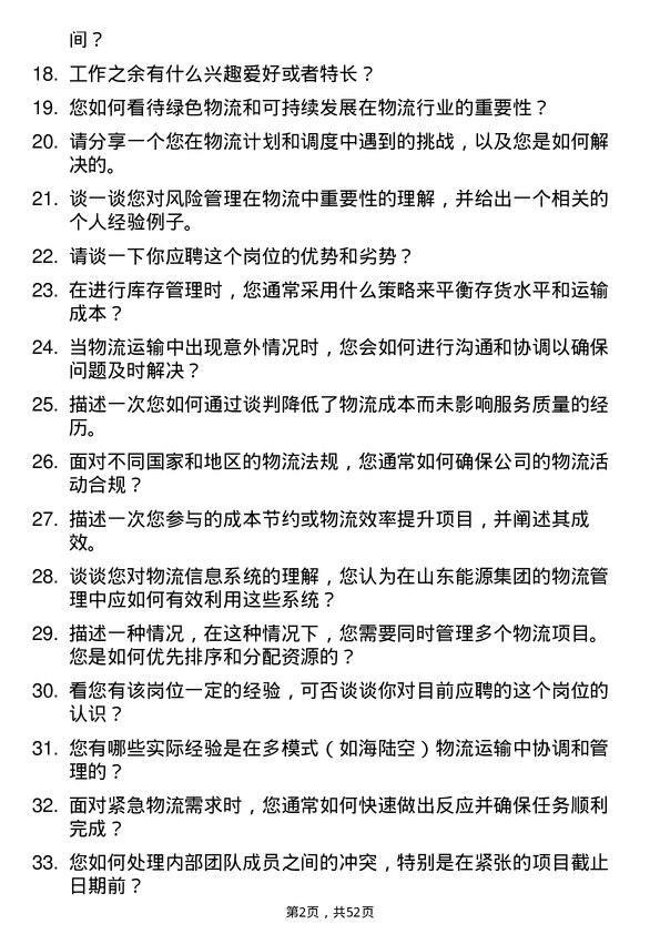 39道山东能源集团物流专员岗位面试题库及参考回答含考察点分析