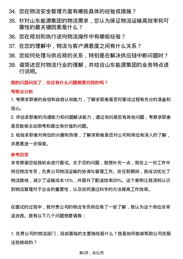 39道山东能源集团物流专员岗位面试题库及参考回答含考察点分析