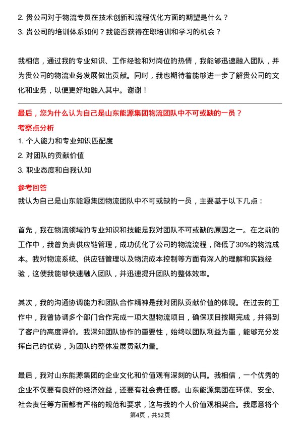 39道山东能源集团物流专员岗位面试题库及参考回答含考察点分析