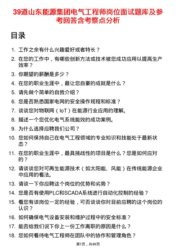 39道山东能源集团电气工程师岗位面试题库及参考回答含考察点分析