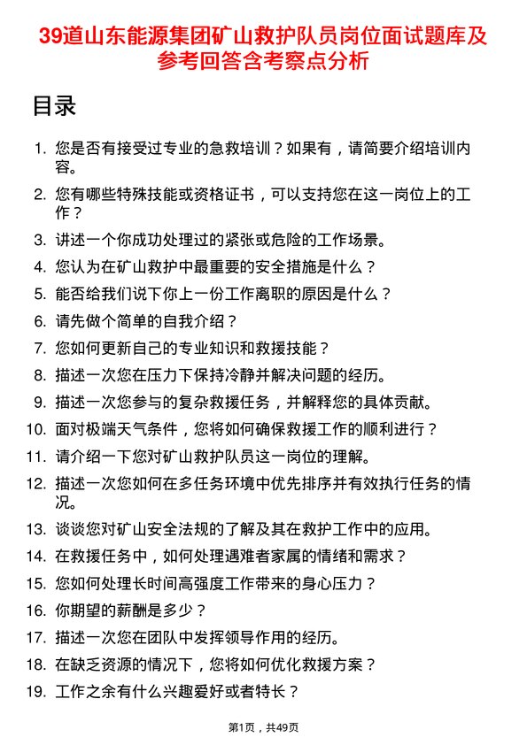 39道山东能源集团矿山救护队员岗位面试题库及参考回答含考察点分析