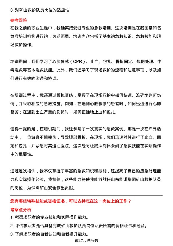 39道山东能源集团矿山救护队员岗位面试题库及参考回答含考察点分析