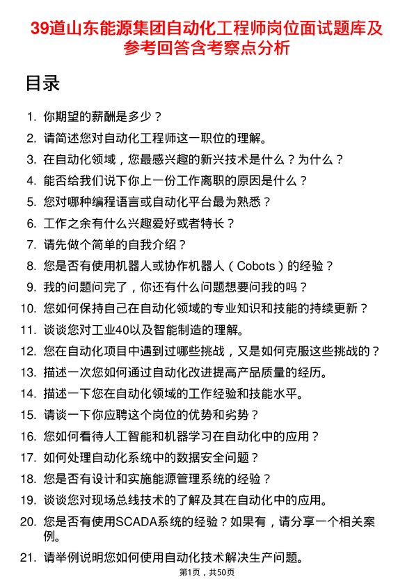 39道山东能源集团自动化工程师岗位面试题库及参考回答含考察点分析