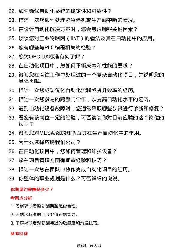 39道山东能源集团自动化工程师岗位面试题库及参考回答含考察点分析