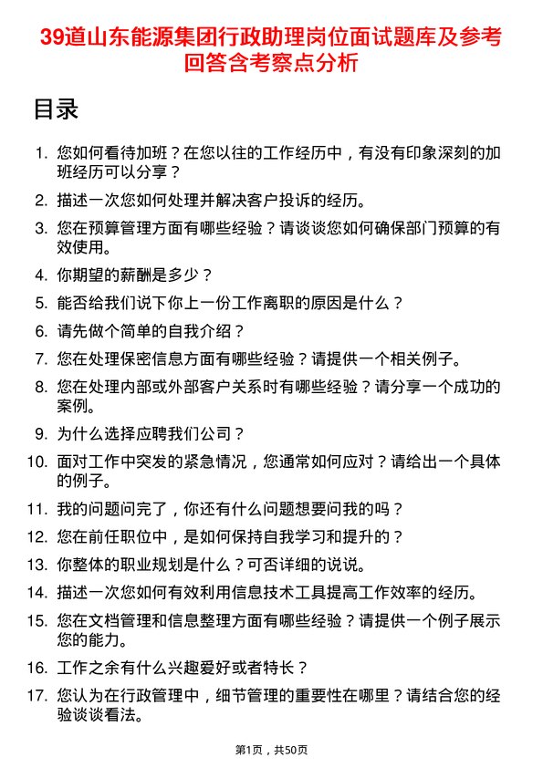 39道山东能源集团行政助理岗位面试题库及参考回答含考察点分析