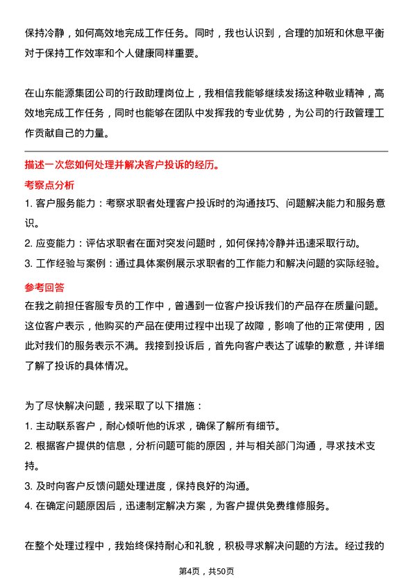 39道山东能源集团行政助理岗位面试题库及参考回答含考察点分析