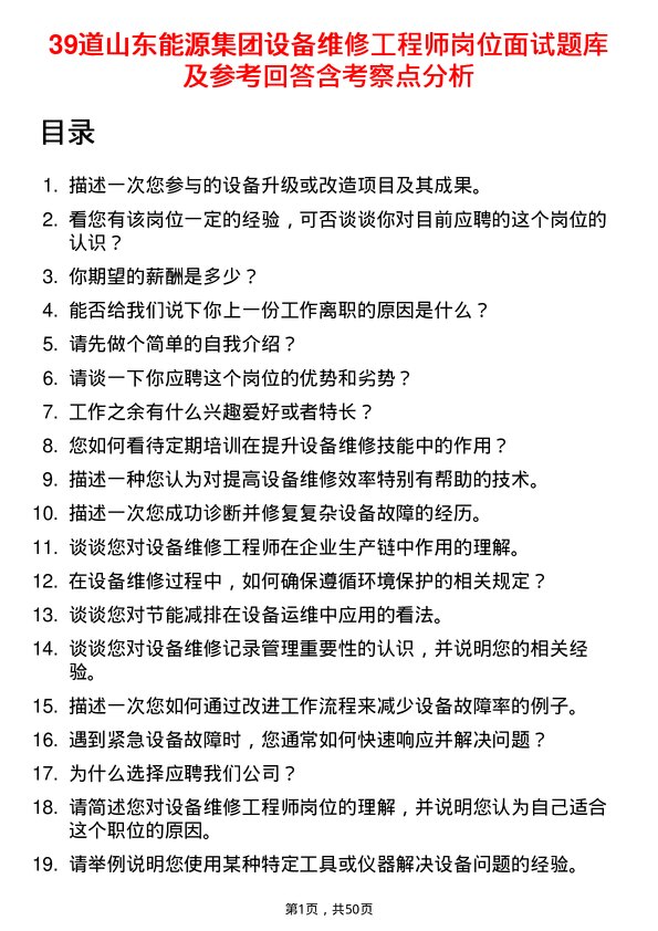 39道山东能源集团设备维修工程师岗位面试题库及参考回答含考察点分析