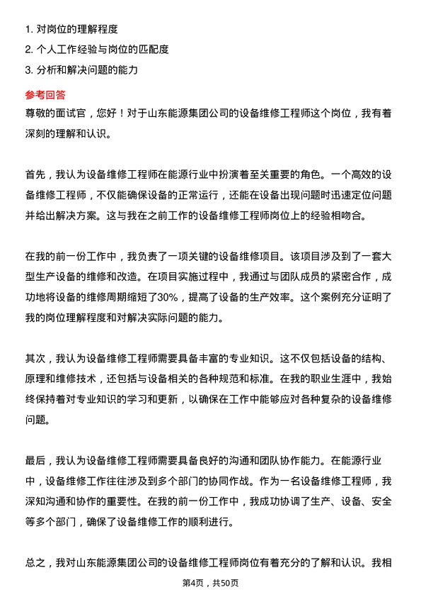 39道山东能源集团设备维修工程师岗位面试题库及参考回答含考察点分析