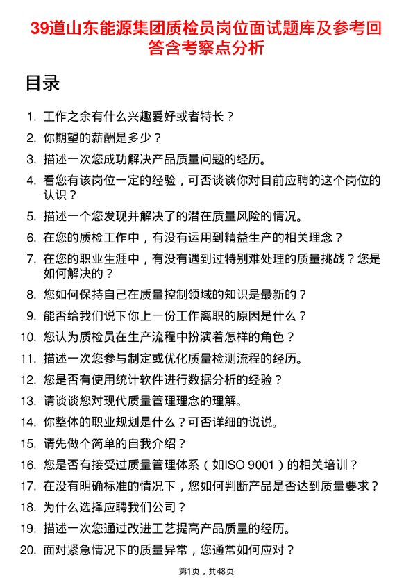 39道山东能源集团质检员岗位面试题库及参考回答含考察点分析