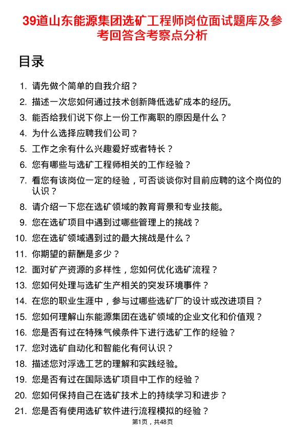 39道山东能源集团选矿工程师岗位面试题库及参考回答含考察点分析