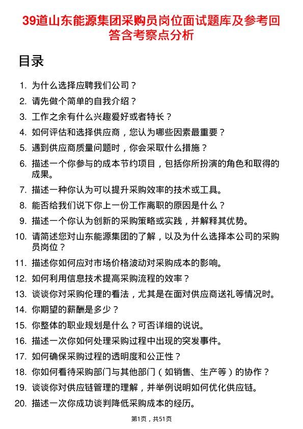 39道山东能源集团采购员岗位面试题库及参考回答含考察点分析