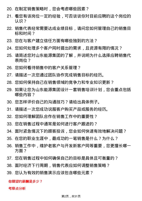 39道山东能源集团销售代表岗位面试题库及参考回答含考察点分析