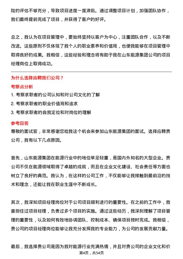 39道山东能源集团项目经理岗位面试题库及参考回答含考察点分析