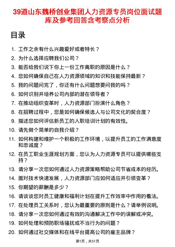 39道山东魏桥创业集团人力资源专员岗位面试题库及参考回答含考察点分析