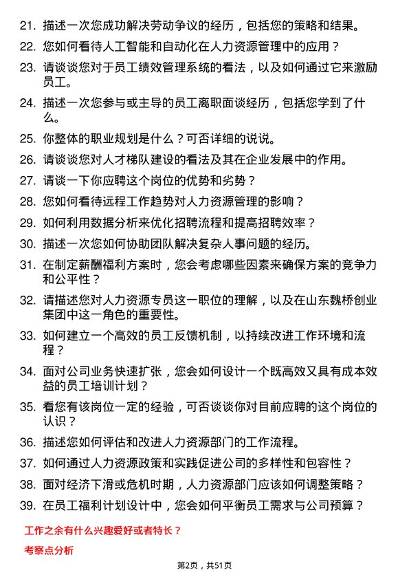 39道山东魏桥创业集团人力资源专员岗位面试题库及参考回答含考察点分析