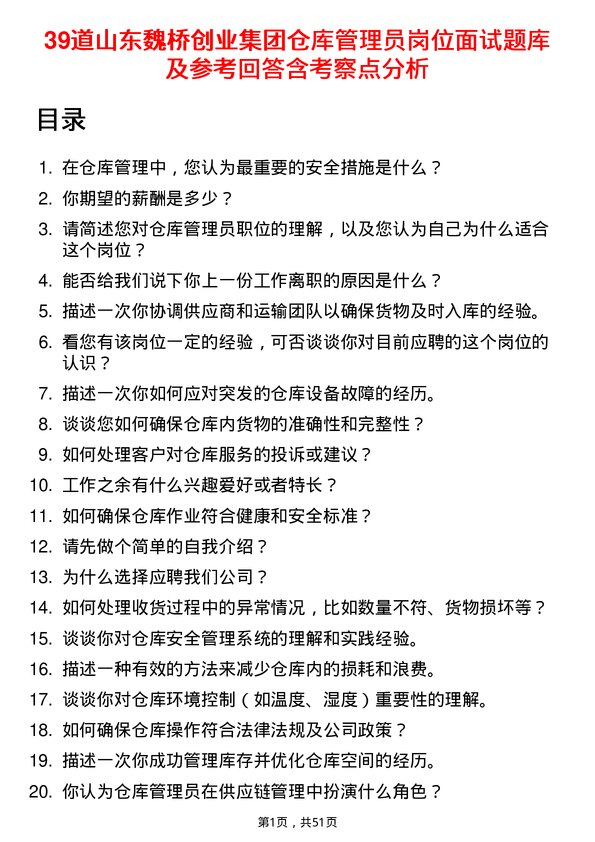 39道山东魏桥创业集团仓库管理员岗位面试题库及参考回答含考察点分析