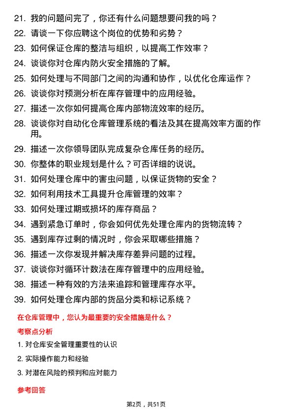 39道山东魏桥创业集团仓库管理员岗位面试题库及参考回答含考察点分析