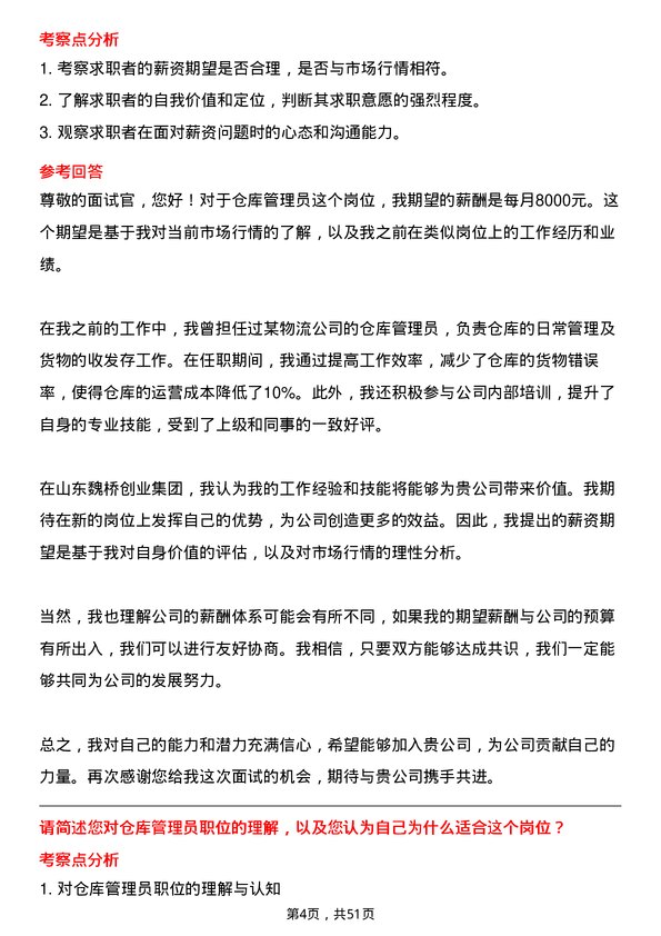 39道山东魏桥创业集团仓库管理员岗位面试题库及参考回答含考察点分析