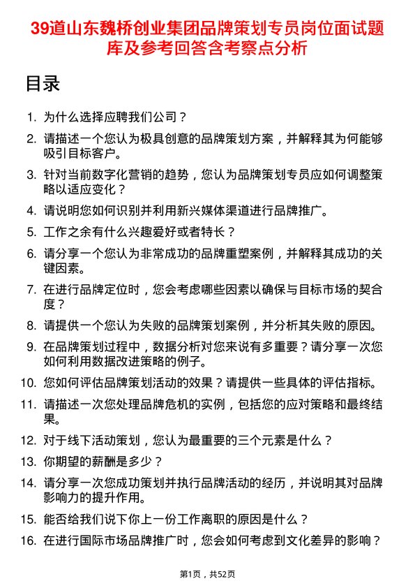 39道山东魏桥创业集团品牌策划专员岗位面试题库及参考回答含考察点分析