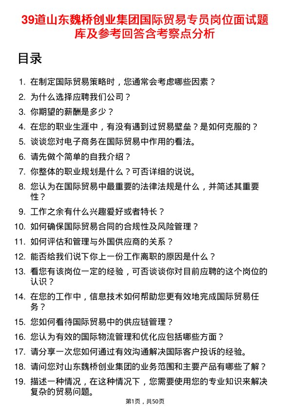 39道山东魏桥创业集团国际贸易专员岗位面试题库及参考回答含考察点分析