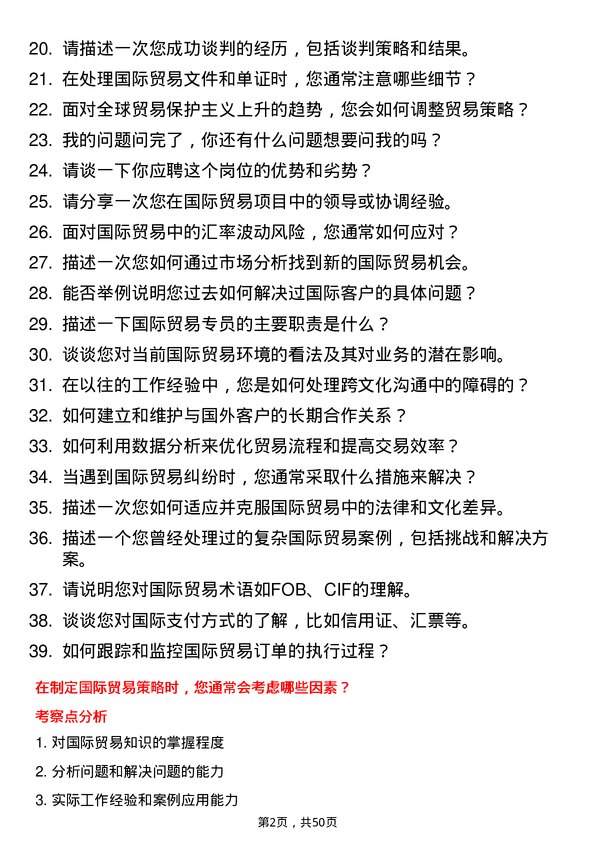 39道山东魏桥创业集团国际贸易专员岗位面试题库及参考回答含考察点分析