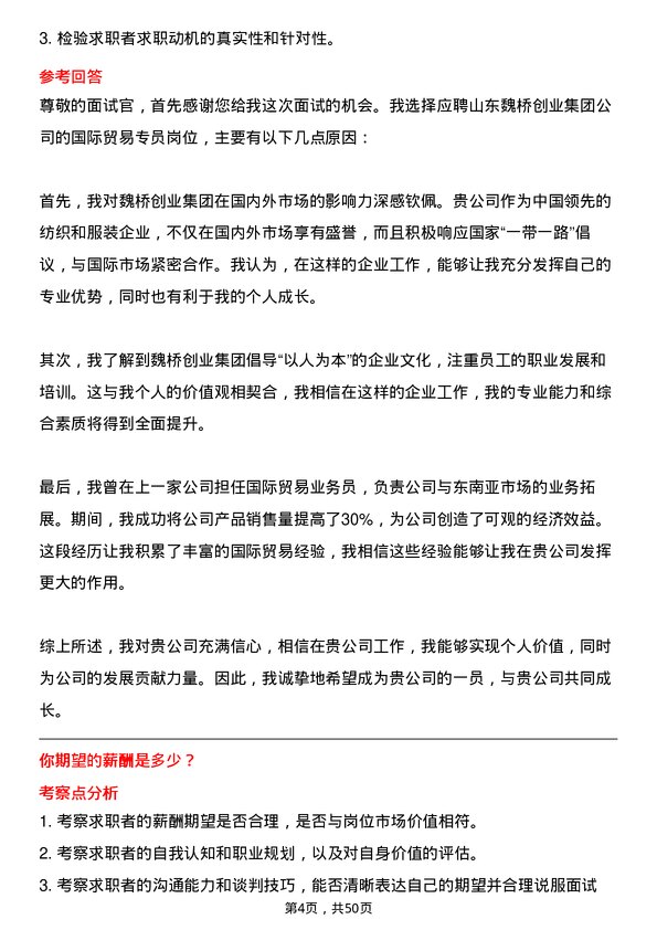 39道山东魏桥创业集团国际贸易专员岗位面试题库及参考回答含考察点分析